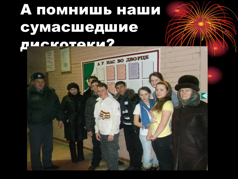 А помнишь наши сумасшедшие дискотеки?